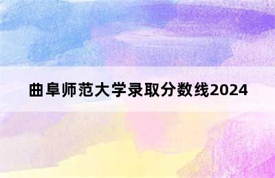 曲阜师范大学录取分数线2024