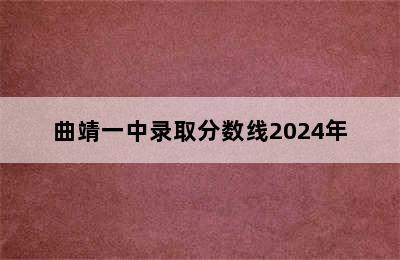 曲靖一中录取分数线2024年