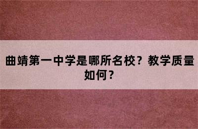 曲靖第一中学是哪所名校？教学质量如何？