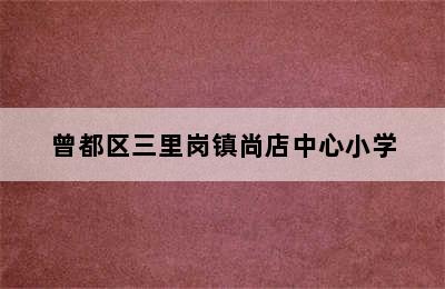 曾都区三里岗镇尚店中心小学