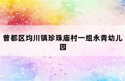 曾都区均川镇珍珠庙村一组永青幼儿园