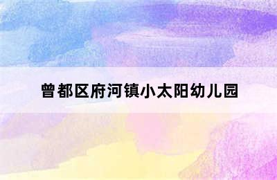 曾都区府河镇小太阳幼儿园