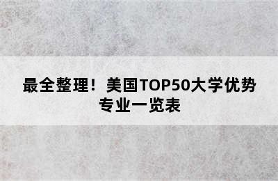 最全整理！美国TOP50大学优势专业一览表