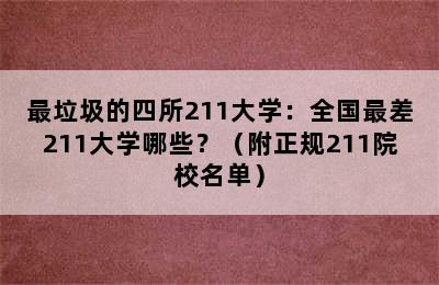 最垃圾的四所211大学：全国最差211大学哪些？（附正规211院校名单）