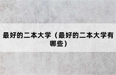 最好的二本大学（最好的二本大学有哪些）