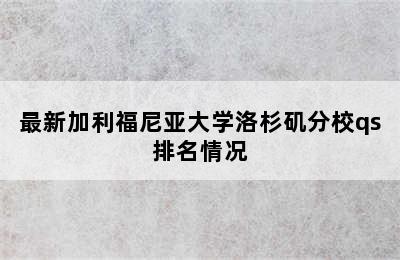 最新加利福尼亚大学洛杉矶分校qs排名情况