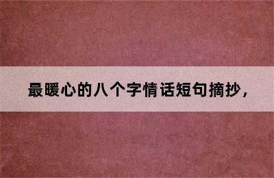 最暖心的八个字情话短句摘抄，