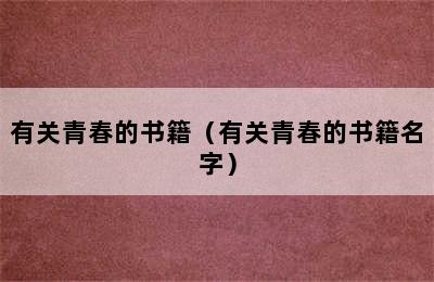 有关青春的书籍（有关青春的书籍名字）