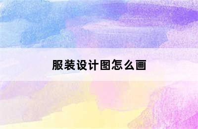 服装设计图怎么画