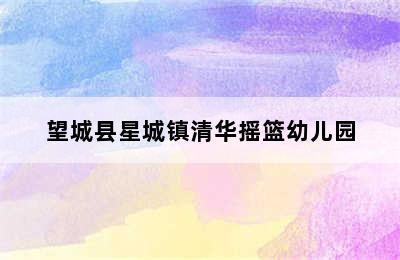 望城县星城镇清华摇篮幼儿园