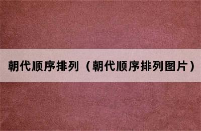 朝代顺序排列（朝代顺序排列图片）