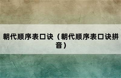 朝代顺序表口诀（朝代顺序表口诀拼音）