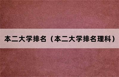 本二大学排名（本二大学排名理科）