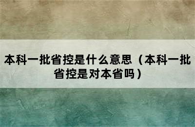 本科一批省控是什么意思（本科一批省控是对本省吗）