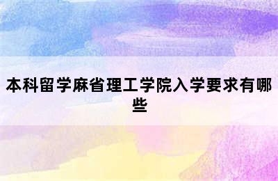 本科留学麻省理工学院入学要求有哪些