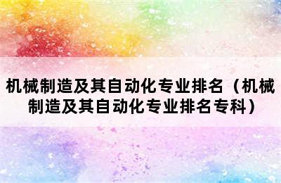 机械制造及其自动化专业排名（机械制造及其自动化专业排名专科）