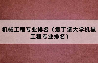 机械工程专业排名（爱丁堡大学机械工程专业排名）