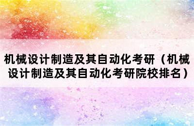 机械设计制造及其自动化考研（机械设计制造及其自动化考研院校排名）