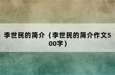 李世民的简介（李世民的简介作文500字）