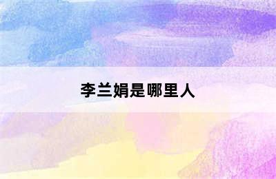 李兰娟是哪里人