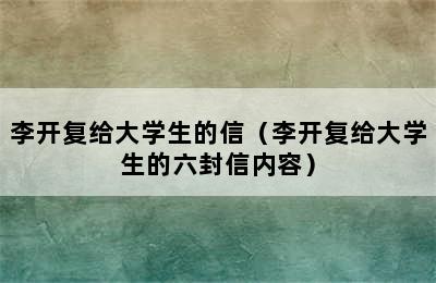 李开复给大学生的信（李开复给大学生的六封信内容）