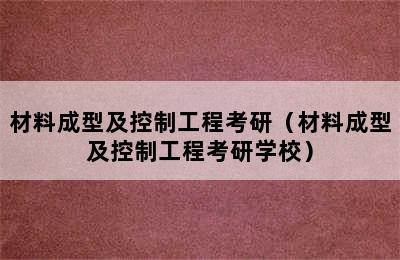 材料成型及控制工程考研（材料成型及控制工程考研学校）