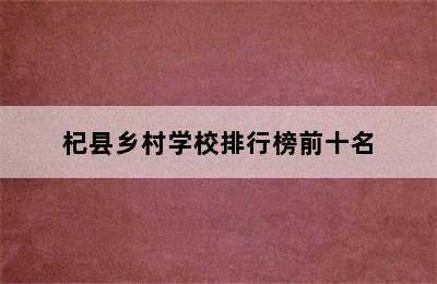 杞县乡村学校排行榜前十名