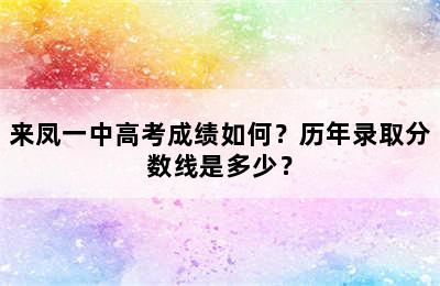 来凤一中高考成绩如何？历年录取分数线是多少？