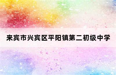 来宾市兴宾区平阳镇第二初级中学