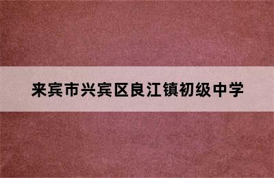 来宾市兴宾区良江镇初级中学