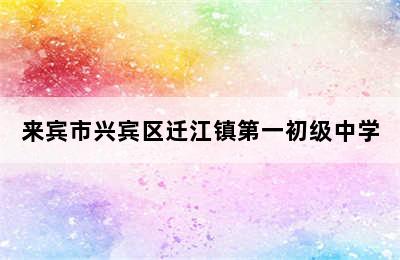 来宾市兴宾区迁江镇第一初级中学