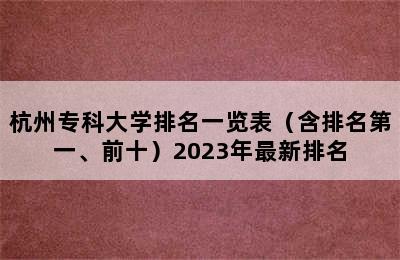 杭州专科大学排名一览表（含排名第一、前十）2023年最新排名