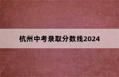 杭州中考录取分数线2024