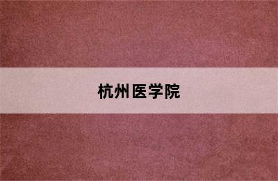 杭州医学院