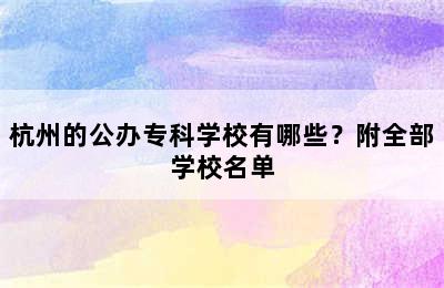 杭州的公办专科学校有哪些？附全部学校名单