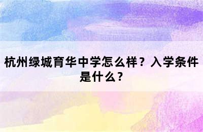 杭州绿城育华中学怎么样？入学条件是什么？