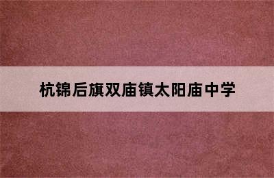 杭锦后旗双庙镇太阳庙中学