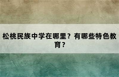 松桃民族中学在哪里？有哪些特色教育？