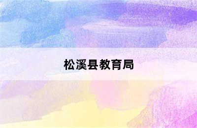 松溪县教育局