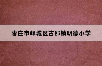 枣庄市峄城区古邵镇明德小学