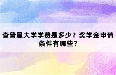 查普曼大学学费是多少？奖学金申请条件有哪些？