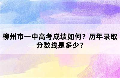 柳州市一中高考成绩如何？历年录取分数线是多少？