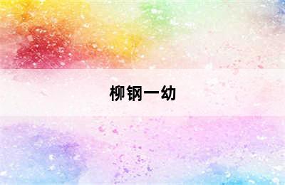 柳钢一幼