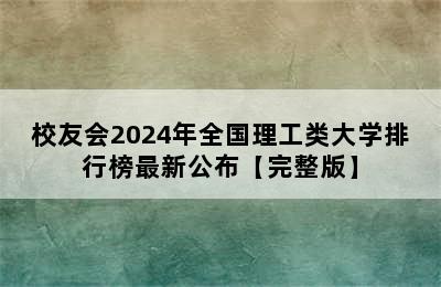 校友会2024年全国理工类大学排行榜最新公布【完整版】