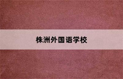 株洲外国语学校