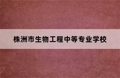 株洲市生物工程中等专业学校