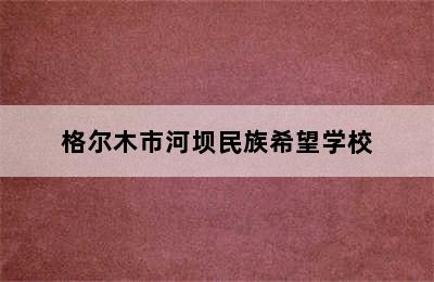 格尔木市河坝民族希望学校