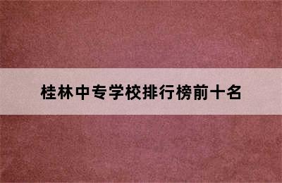 桂林中专学校排行榜前十名