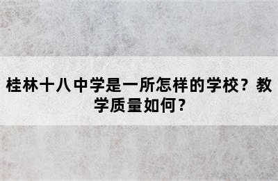 桂林十八中学是一所怎样的学校？教学质量如何？