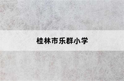 桂林市乐群小学